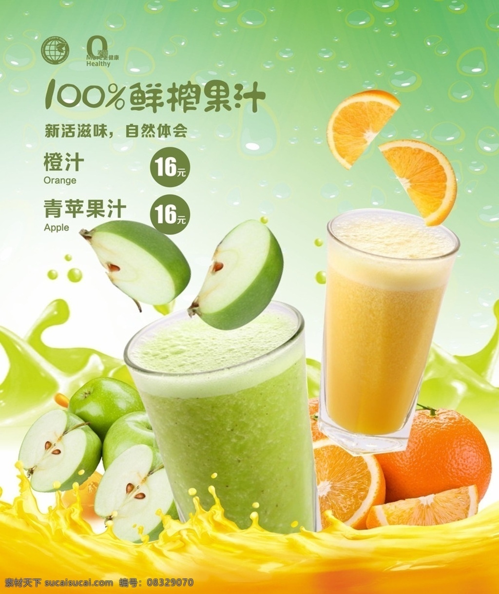 苹果汁 橙子 果汁 青苹果 红苹果