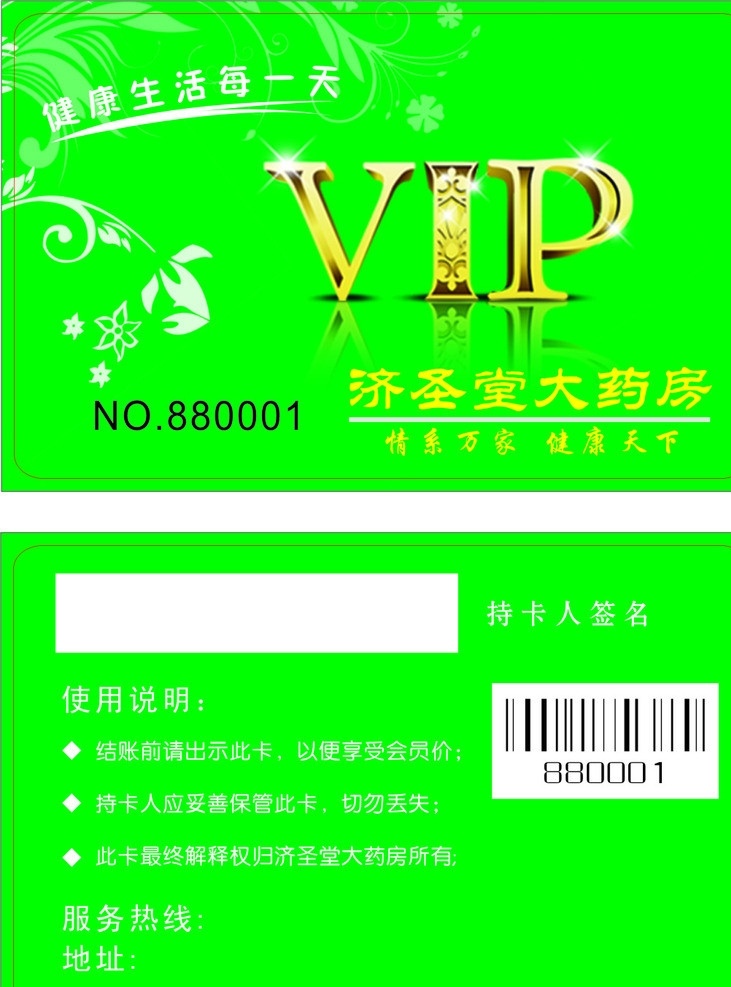 药店会员卡 药店 会员卡 vip 星星 亮点 绿色 条码 名片卡片 矢量