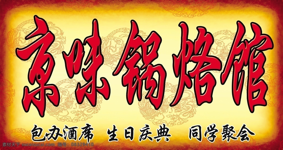 牌匾 饭店 文字 京味 锅烙 龙 渐变 生日庆典 包办酒席 同学聚会 分层 源文件