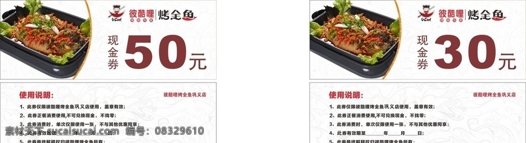 酷 烤 全 鱼 代金券 彼酷哩 烤全鱼 50元代金券 30元代金券 烤鱼 特色烤鱼 白色代金券 饭店代金券 代金 现金券 广告杂项