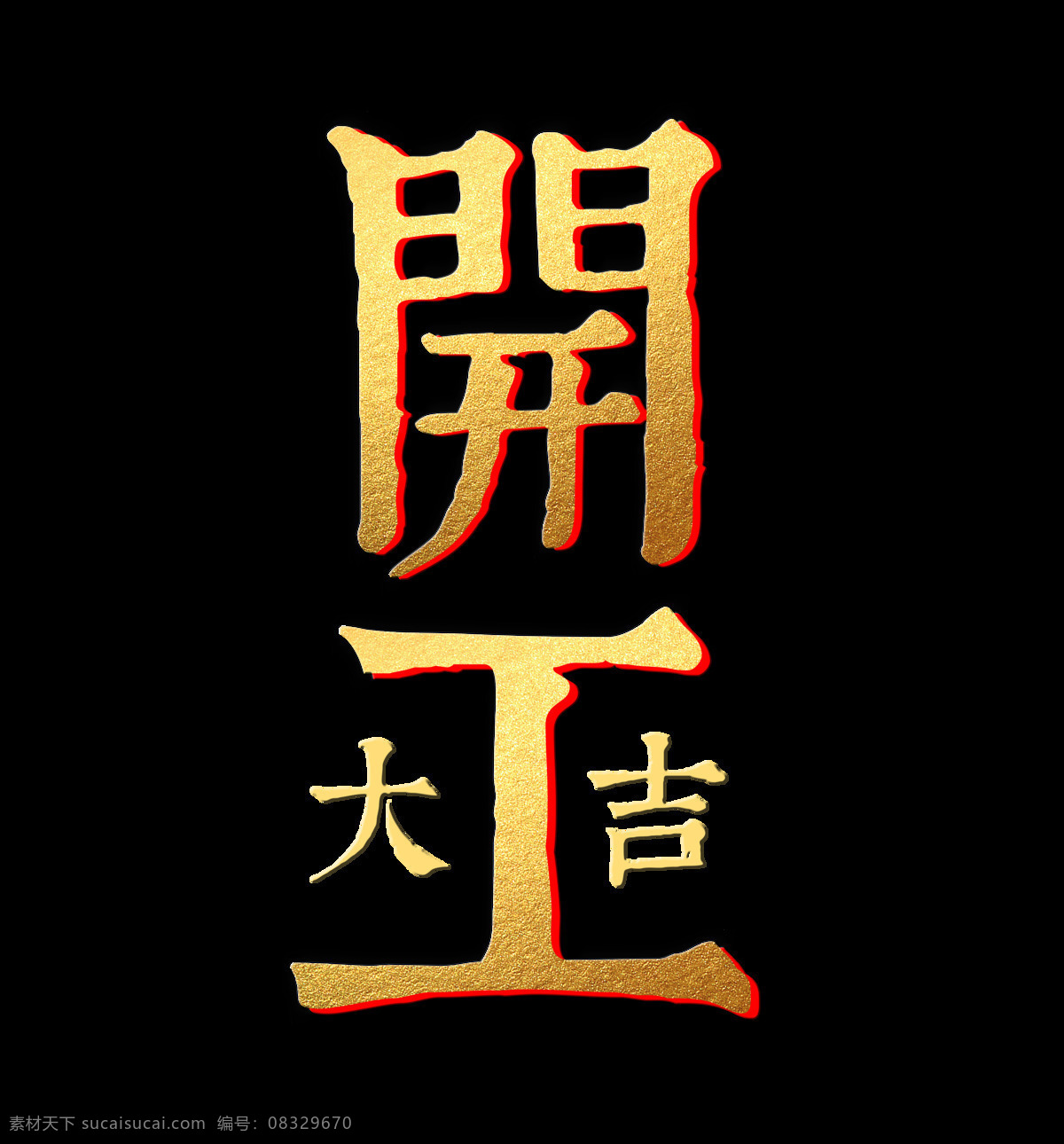 开工 大吉 艺术 字 金色 大气 立体 纹理 字体 开工大吉 艺术字 立体字 震撼 排版 元素 免抠图