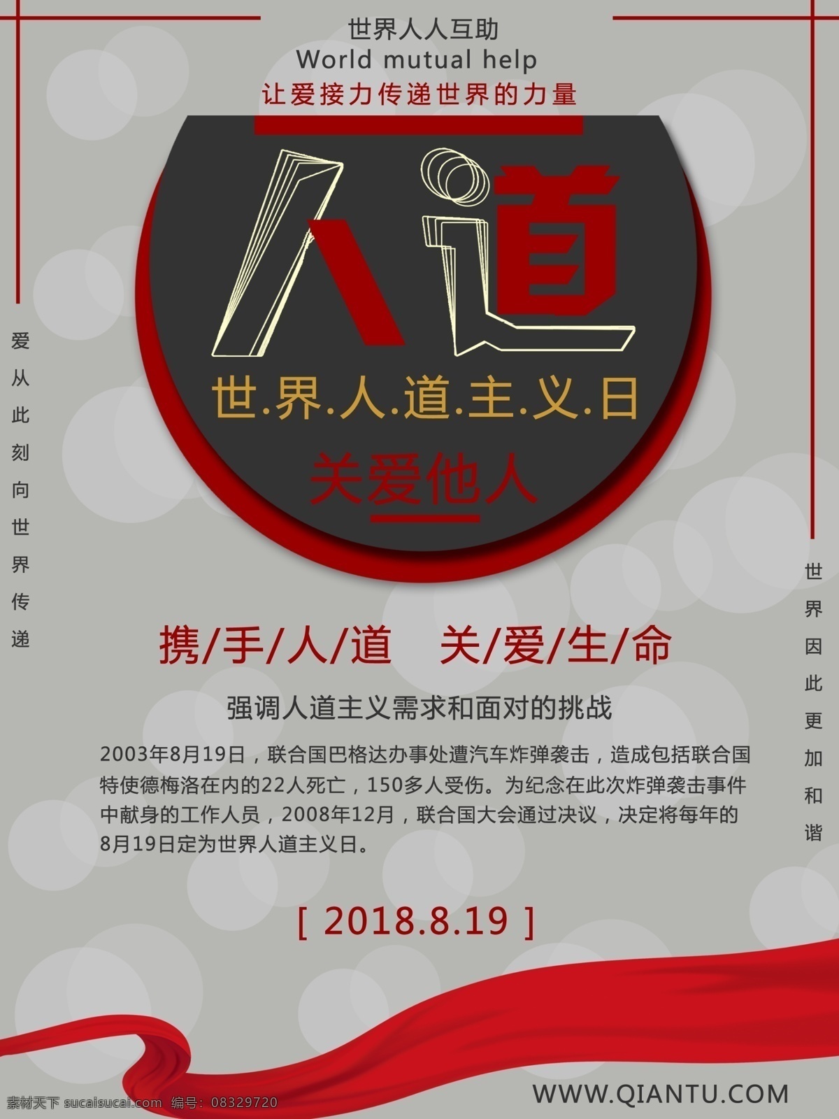 大气 人道主义 节日 海报 国际人道主义 红色