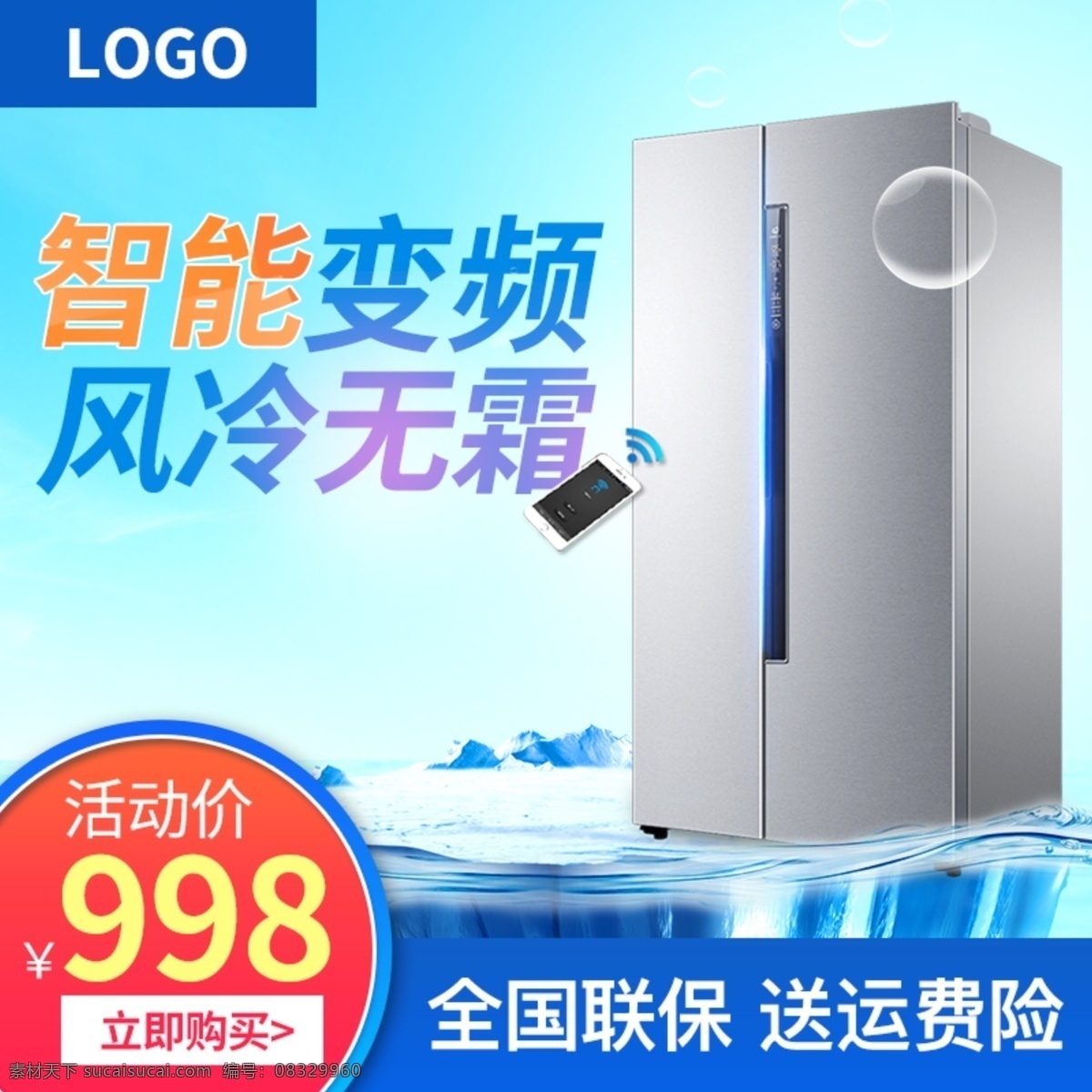 淘宝 天猫 数码 电器 冰箱 主 图 直通 车主 模版 直通车 简约 蓝色背景 小清新 车图 主图模版 电冰箱主图 活动主图 冰山