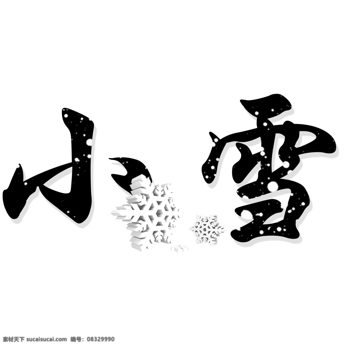 黑色 小雪 艺术 字 简约 创意字 书法字 雪花 艺术字