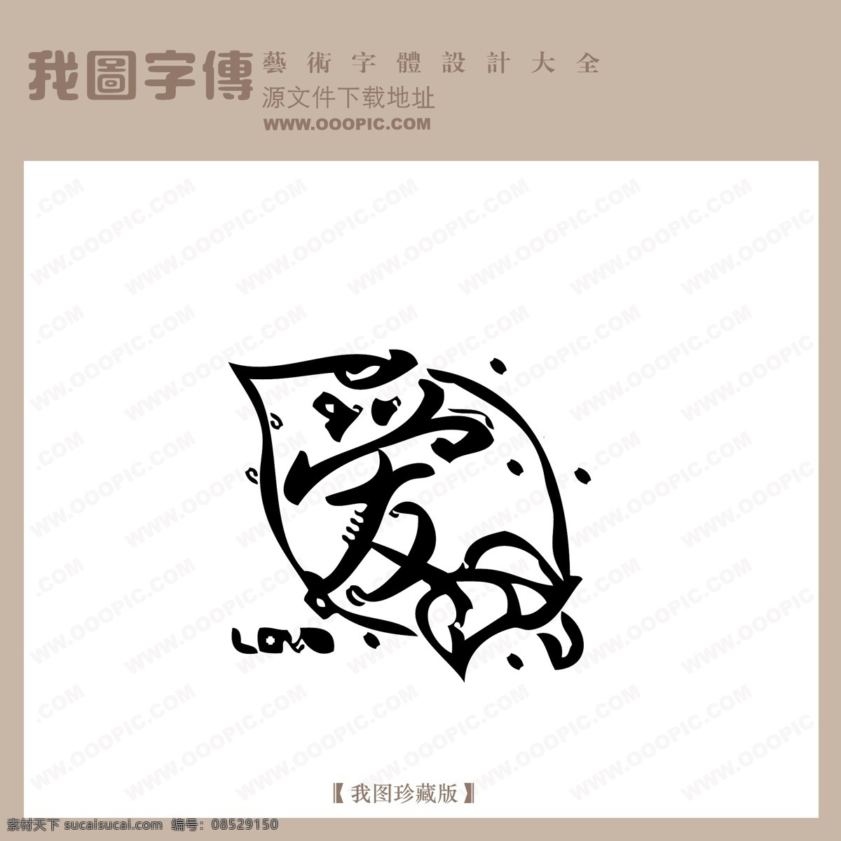爱 中文 现代艺术 字 创意 美工 艺术 中国字体下载 矢量图