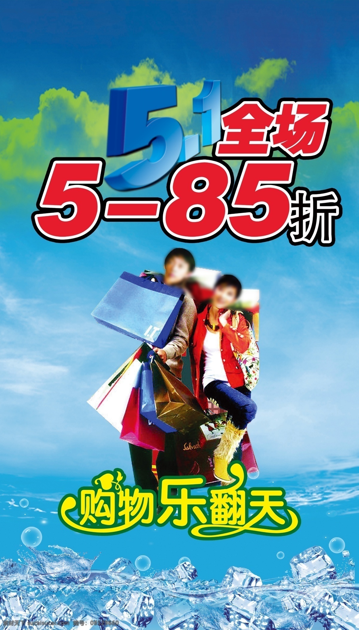 51 分层 冰块 五一 五一活动 五一蓝色 源文件 五 活动 模板下载 购物乐翻天 设计文件 节日素材 五一劳动节