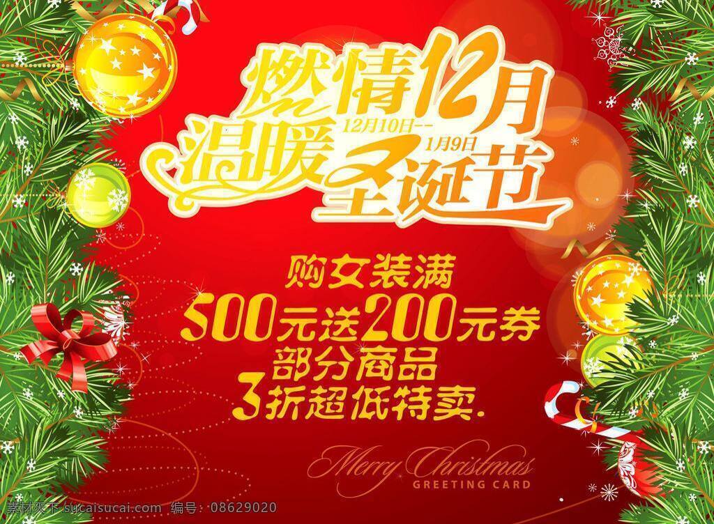 圣诞 大 联欢 12月 200 3折 激情 平面设计 圣诞彩球 圣诞装饰 圣诞大联欢 温暖圣诞节 矢量