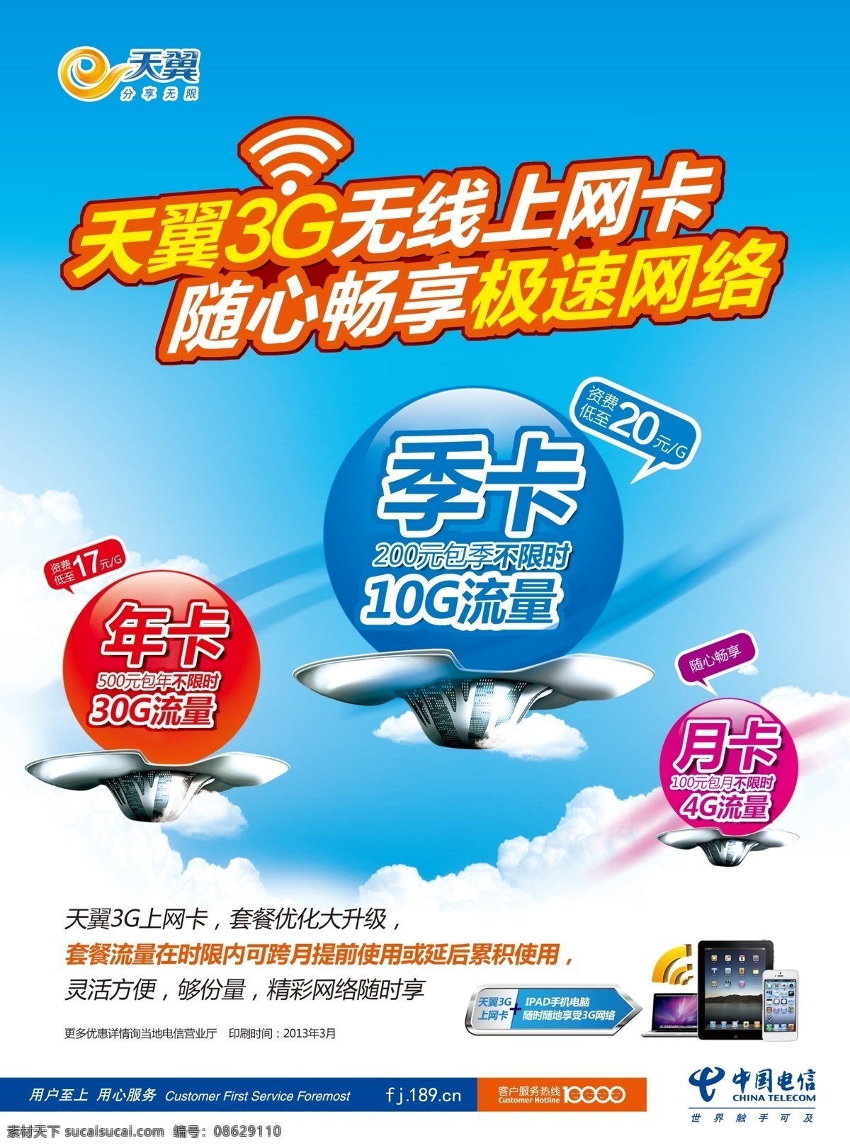 ipad 飞碟 广告设计模板 苹果 天空 天翼3g 源文件 天翼 上网卡 海报 模板下载 中国电信 无线上网卡 随心畅想 极速网络 其他海报设计