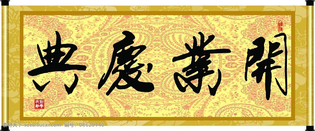 彩云玻璃 底纹 花纹 绘画书法 卷轴 开业庆典 毛笔字 设计素材 模板下载 字画 书法 装裱 印章 书法章 字 文化艺术 家居装饰素材 雕刻 图案