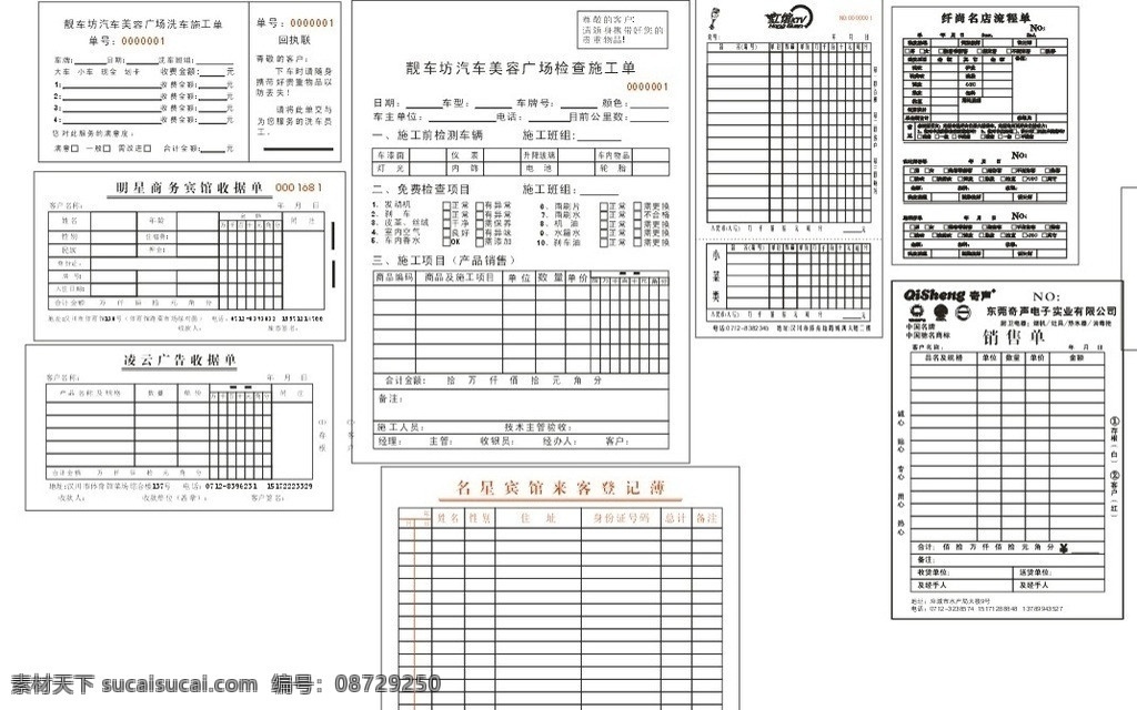 联单 三联联单 宾馆联单 美发联单 汽车维护联单 广告联单 奇声电器联单 ktv联单 私营个体联单 广告公司联单 矢量 cdr9 源文件