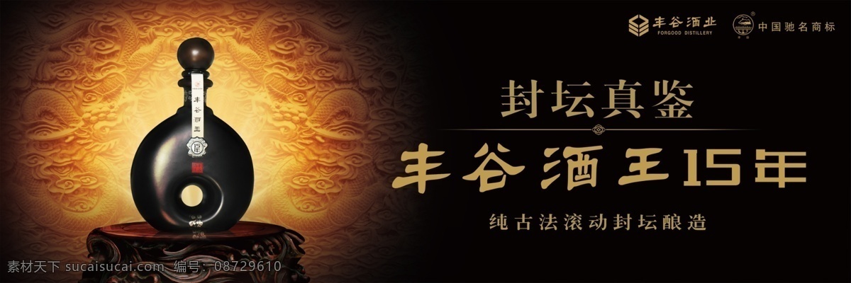 丰谷 酒 王 酒海报 源文件 丰谷酒王 丰谷酒 封坛真鉴 年 psd源文件