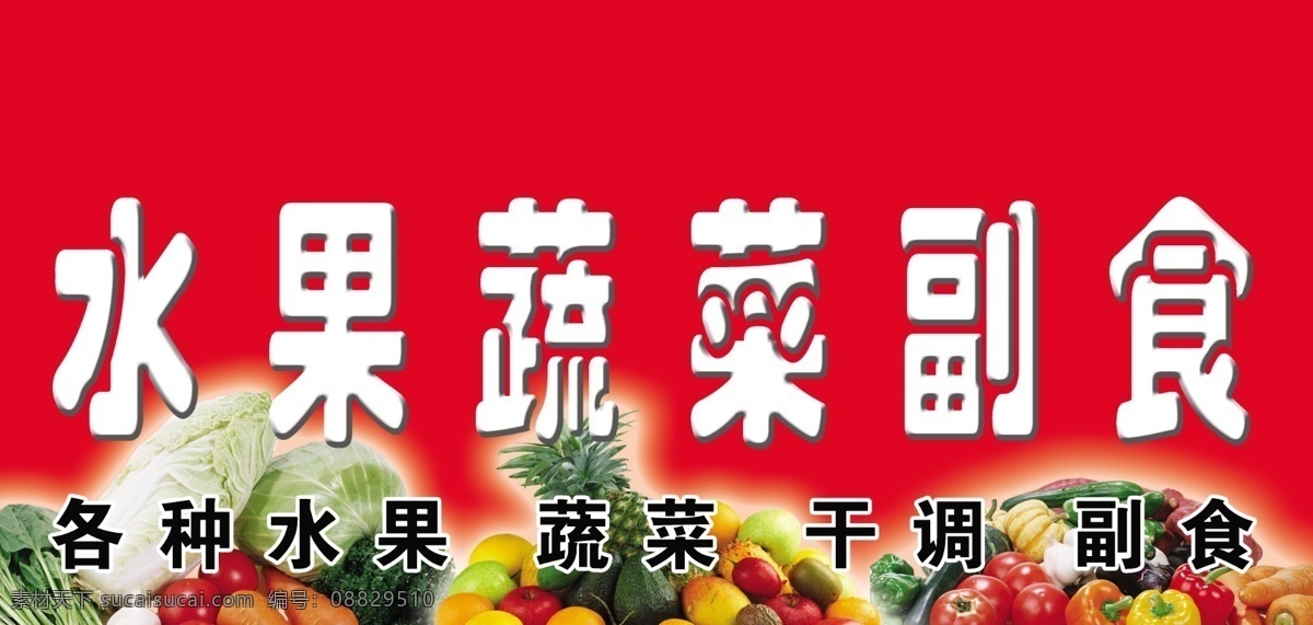 水果蔬菜副食 水果 蔬菜 副食 牌匾 招牌 红色