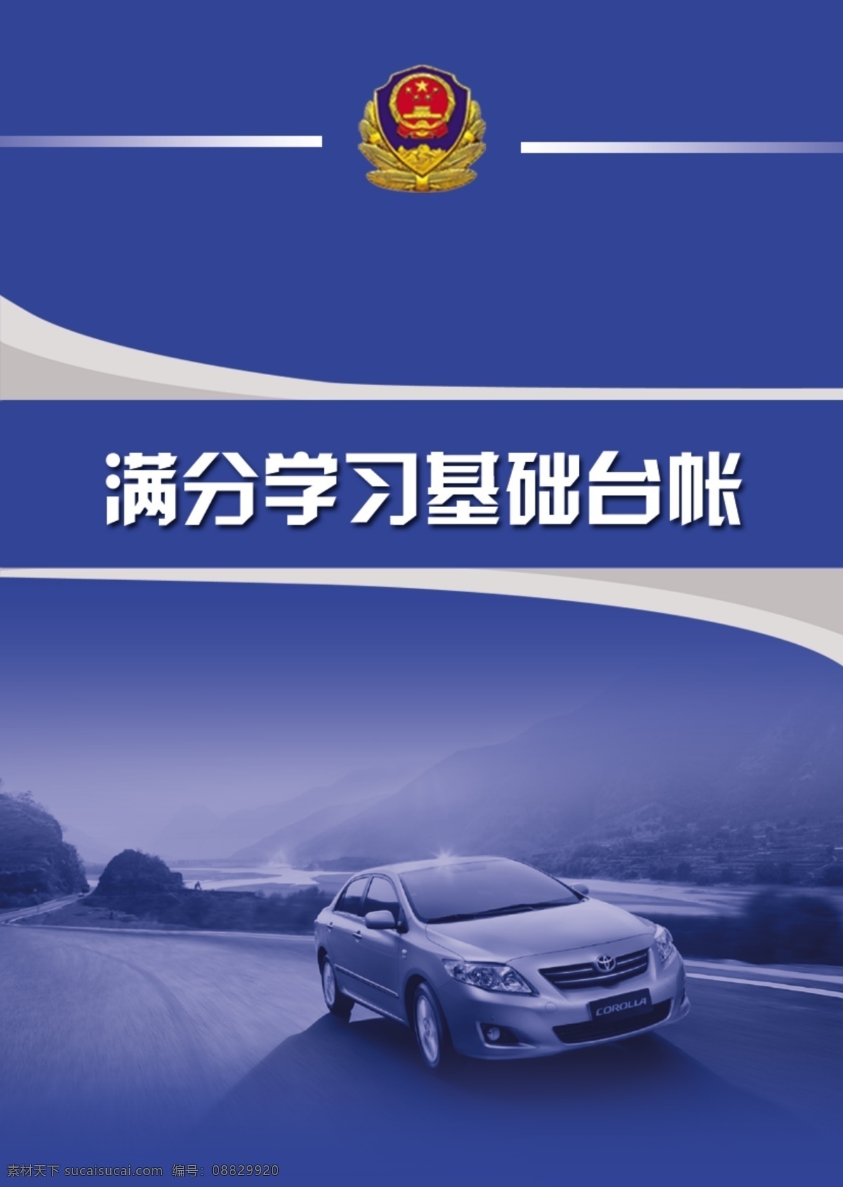 满分 学习 基础 台 帐 封面 分层 警察 汽车 源文件 警蓝色 psd源文件