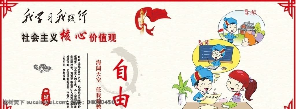 自由 核心 价值观 漫画 围挡 党建 社会主义 核心价值观 展板 户外 海报 形象墙 展板模板 形象 墙
