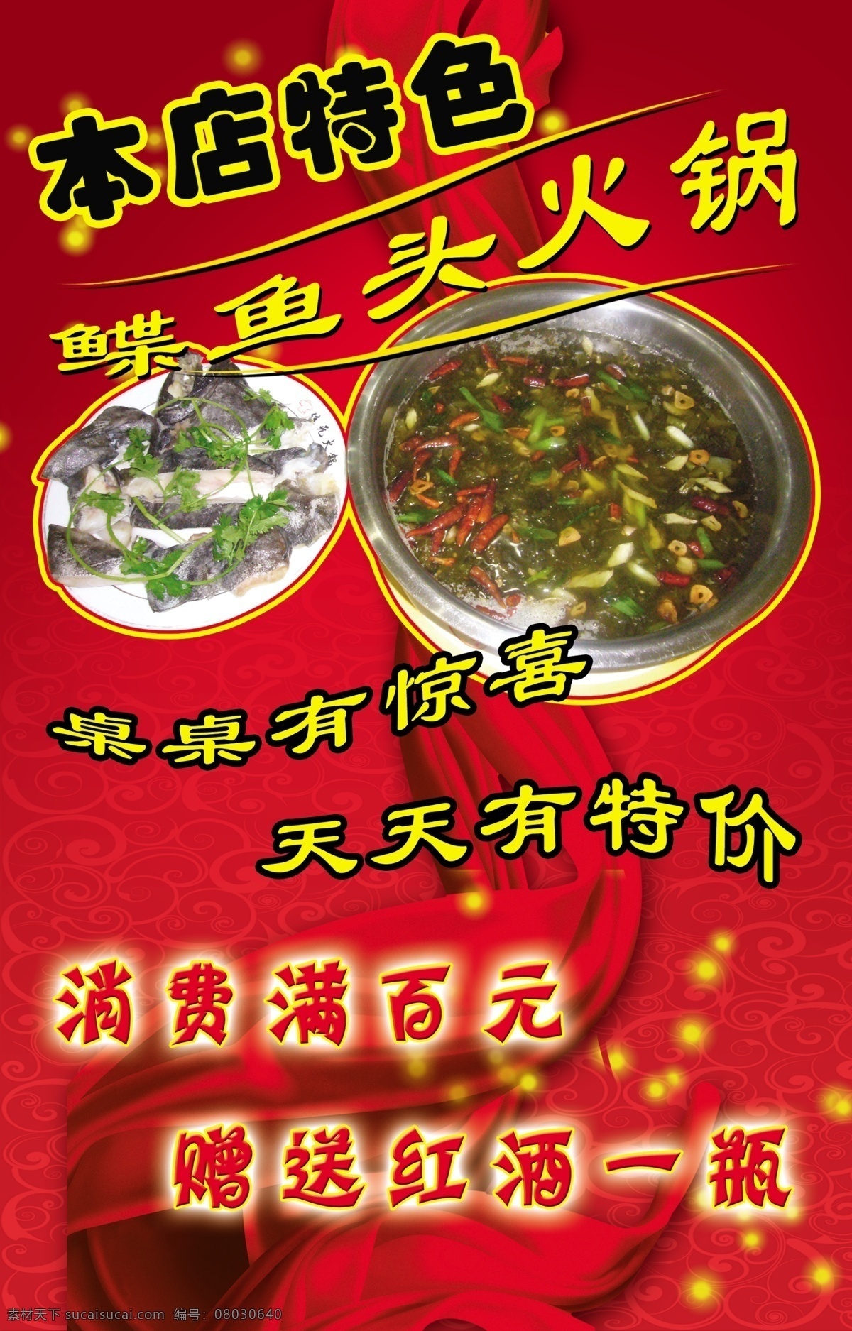 本店 特色 分层 红绸缎 鱼头火锅 源文件库 本店特色 红火花纹底纹 psd源文件 餐饮素材