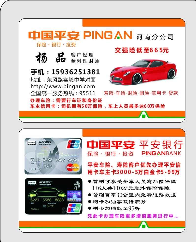中国平安保险 平安 平安保险 中国平安 保险 车险 寿险 信用卡 贷款 银行 理财 意外险 中牟网 名片卡片 矢量