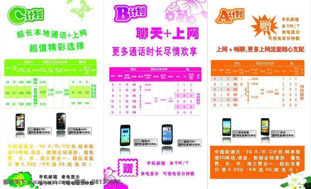 窗贴 海报模板下载 海报矢量素材 花矢量图 手机优惠海报 套餐 联通 话费 优惠 a b c 海报 沃矢量标志 abc 计划 矢量 其他海报设计