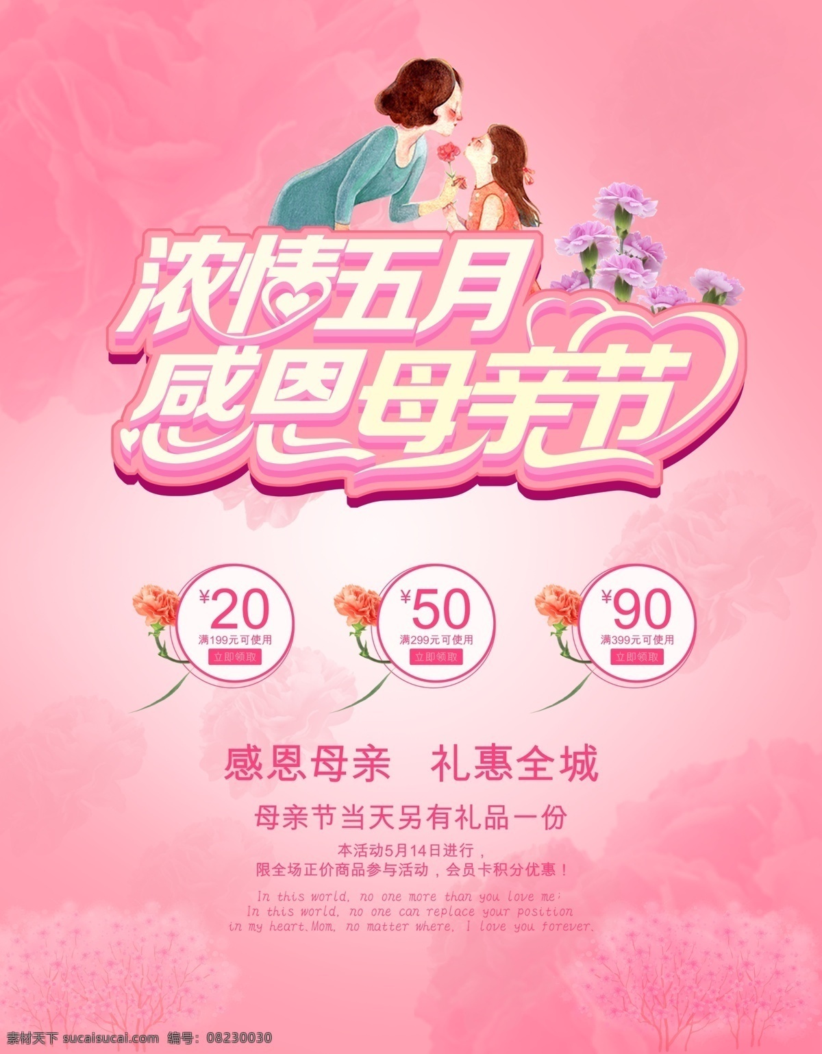浓情五月 浓情 五月 感恩母亲节 母亲节 感恩 红色 粉色 康乃馨 礼惠全城 优惠券