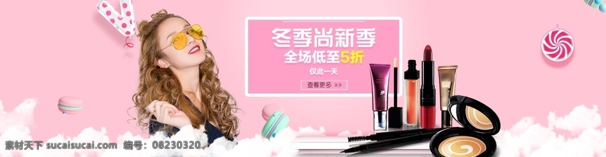 冬季 上 新 化妆品 促销 淘宝 banner 上新 美妆 电商 天猫 淘宝海报