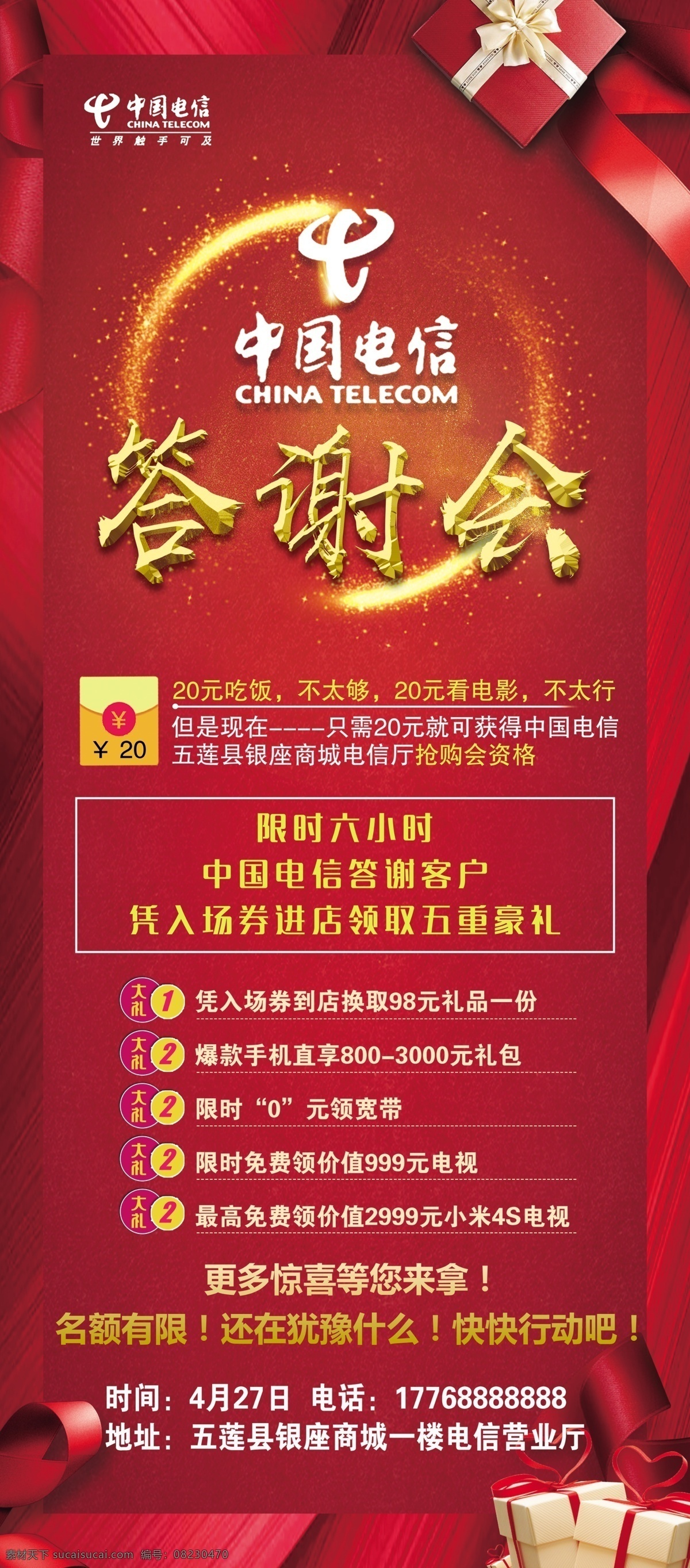中国电信 答谢会 展板 海报 x展架 易拉宝 门型展架 广告 活动 背景 客户答谢会 促销 礼品会 大红展板 活动展板 vip 折扣 感恩 五一 电信 电信答谢会 红色背景 展板设计 订购活动会