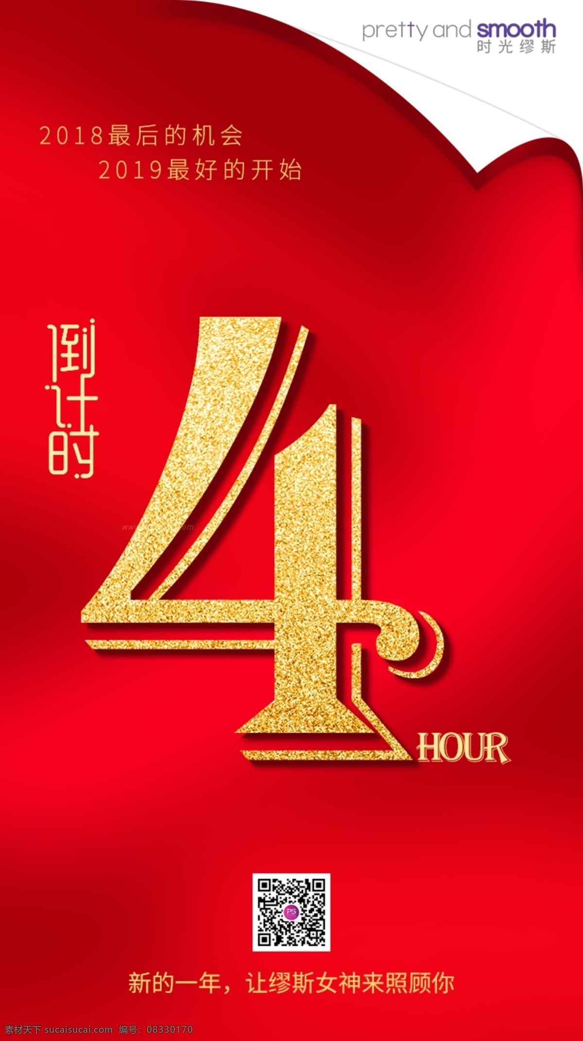 倒计时4小时 活动 倒计时 红色背景 海报
