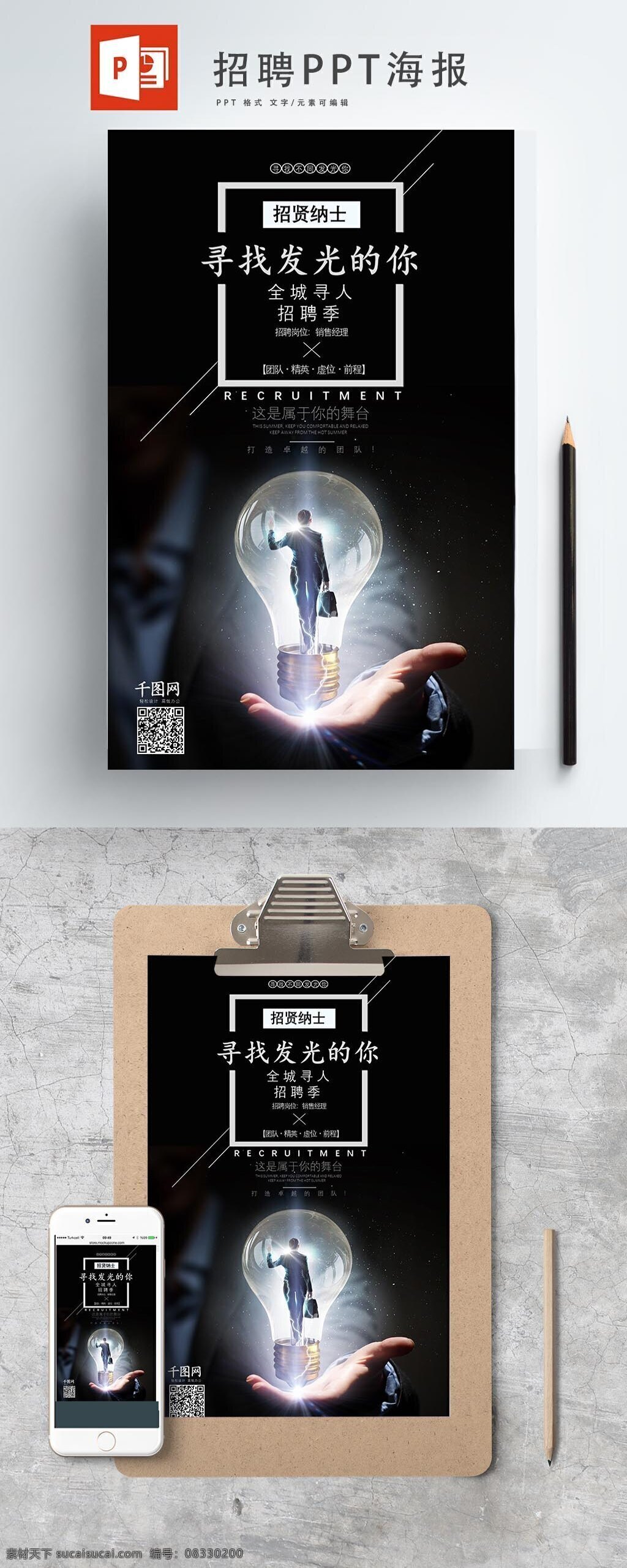 黑色 招聘 海报 企业 商务 简单 灯泡 ppt海报 简约时尚 找人 工作