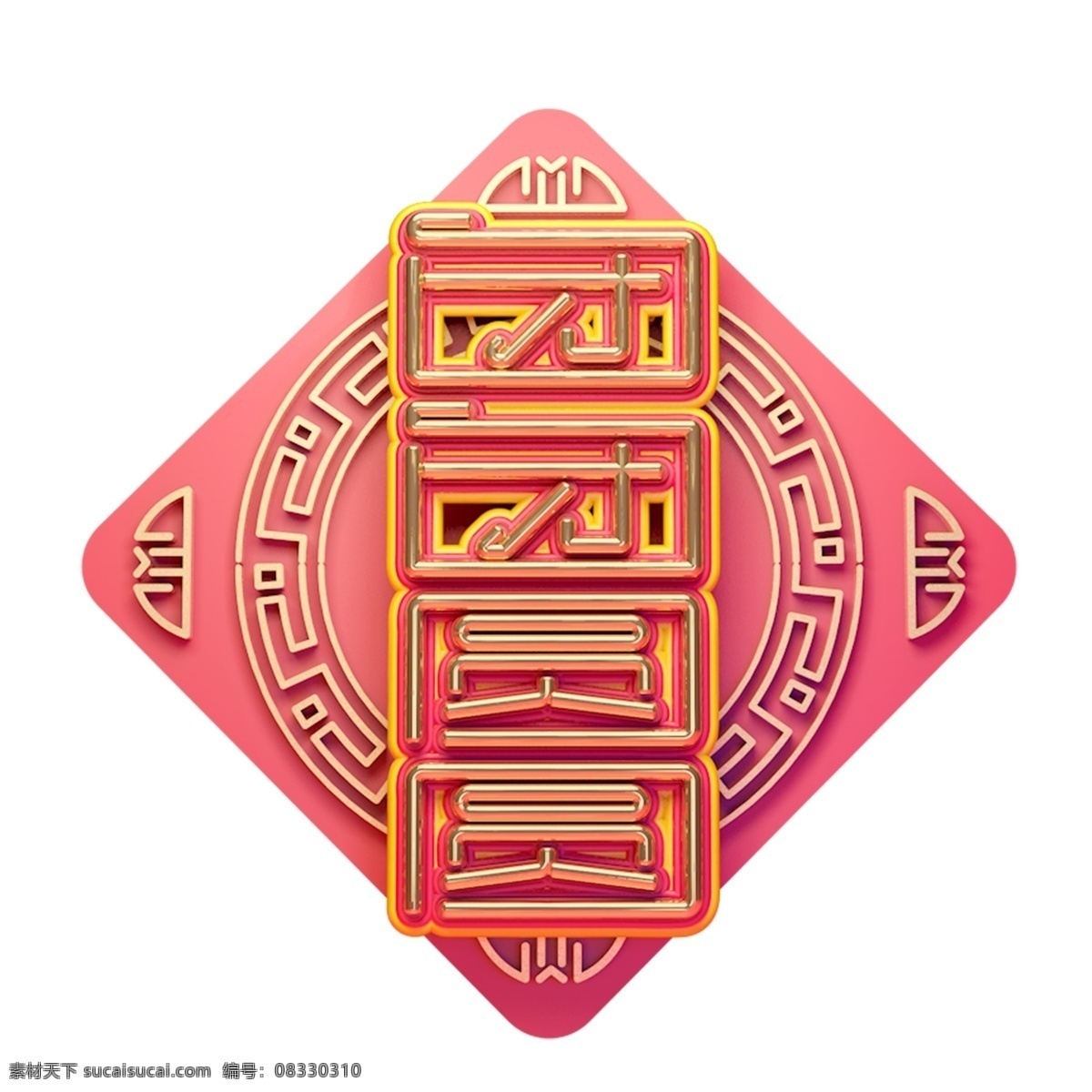 c4d 艺术 字 新年 团团圆圆 字体 元素 新年素材 祝福 春节 艺术字 海报字体 猪年 2019年