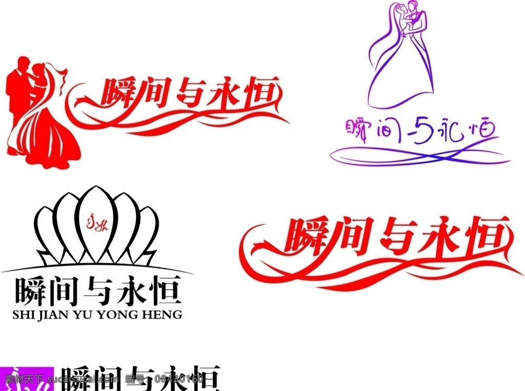 瞬间与永恒 变形字 婚纱logo 皇冠 人像 logo设计