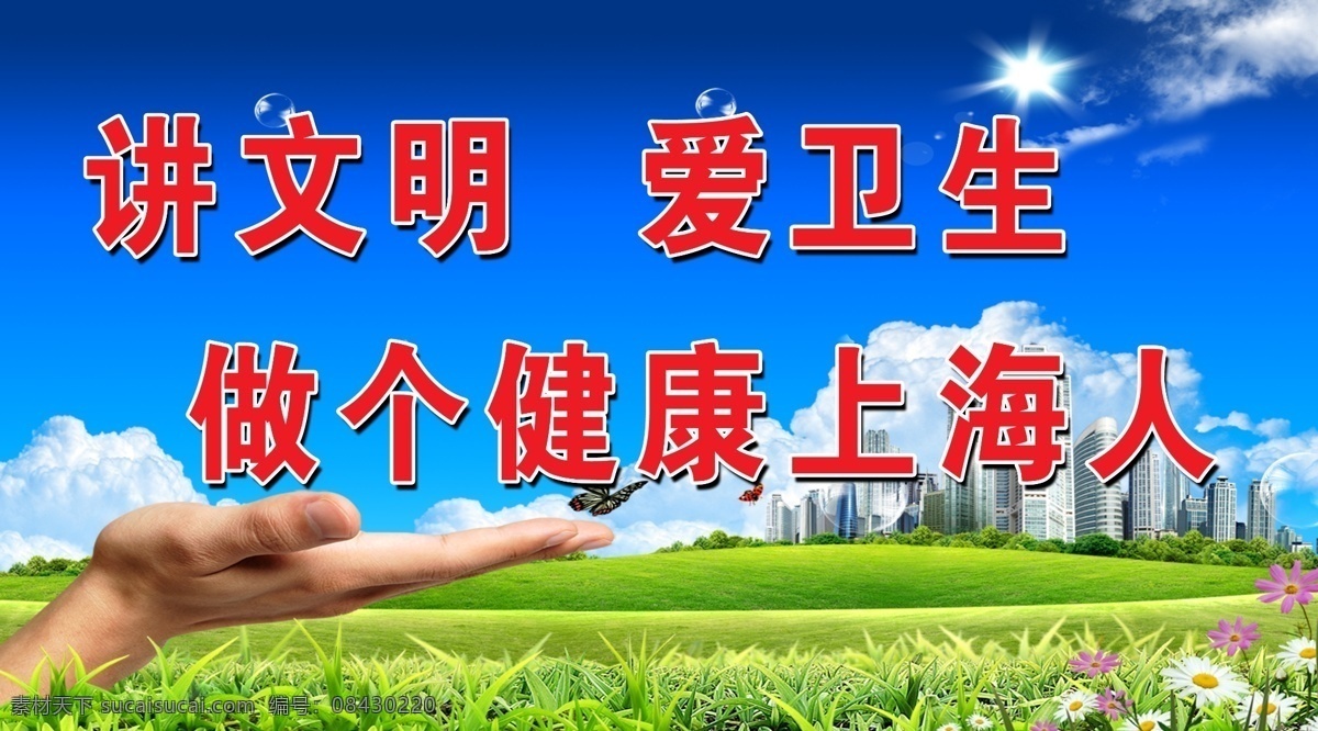 创建 文明 卫生 城市 标语 讲文明 爱卫生 做 健康 上海人 草地 手 标语展板 其他模版 广告设计模板 源文件