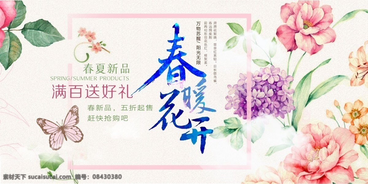 春暖花开 春季促销 春季促销海报 春季大促销 春季特惠 春天促销 春天 春天来啦 春季新款 春装新款 新款上市 约惠春天 春天广告 春天购物 春天海报 春季新品 春 春季新品上市 春季特卖会 春季特卖 商场春季促销 超市春季促销 春季素材 春季吊旗 春季广告 春季背景 春季促销图 春季促销设计 共享图