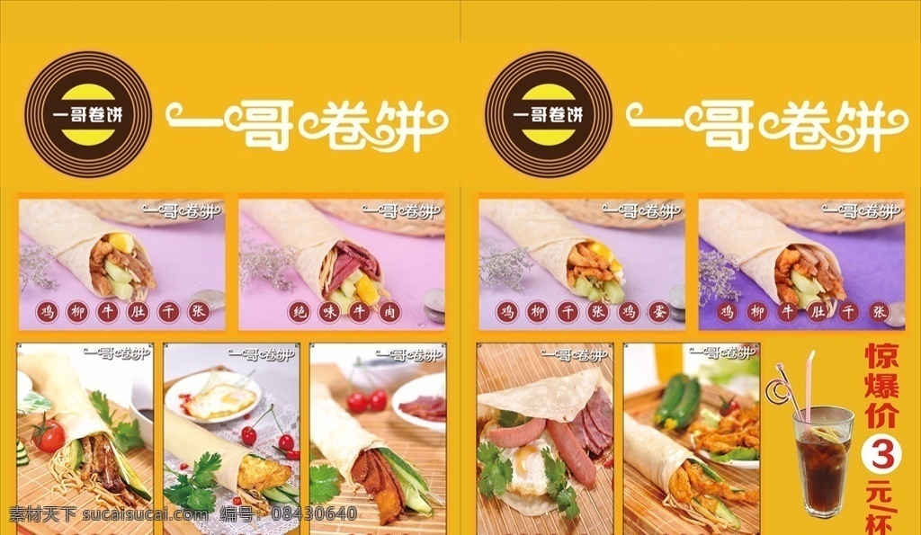一哥卷饼招贴 哥 卷饼 logo 卷饼海报图片 风味美食小吃 酸梅汤 各式卷饼图片 菜单菜谱