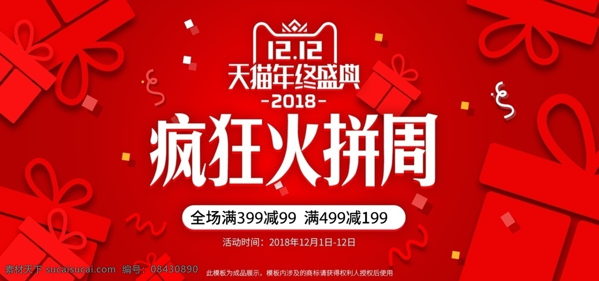 红色 礼物 双 火拼 周 首页 banner 模板 双十二 双12 促销 电商 年终盛典 淘宝 预售 火拼周 立体
