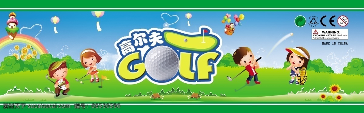 golf 分层 包装 包装设计 不干胶 不干胶贴 草地 儿童 高尔夫 贴 模板下载 运动 瓶贴 玩具包装 矢量儿童 儿童运动 矢量草地 气球 蘑菇 源文件 psd源文件