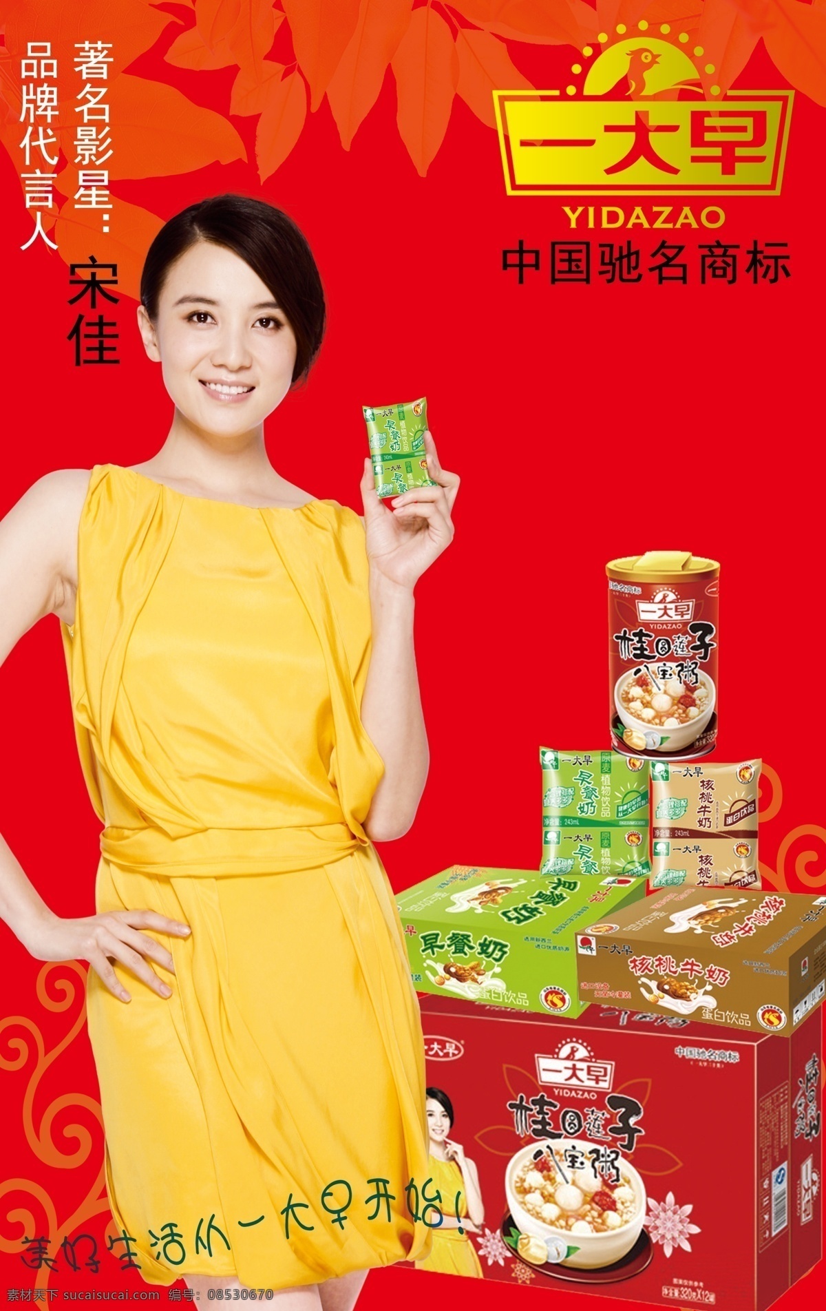 八宝粥 广告设计模板 核桃 牛奶 源文件 一大早 宣传板 模板下载 一大早宣传板 核桃奶 宋佳 psd源文件 餐饮素材