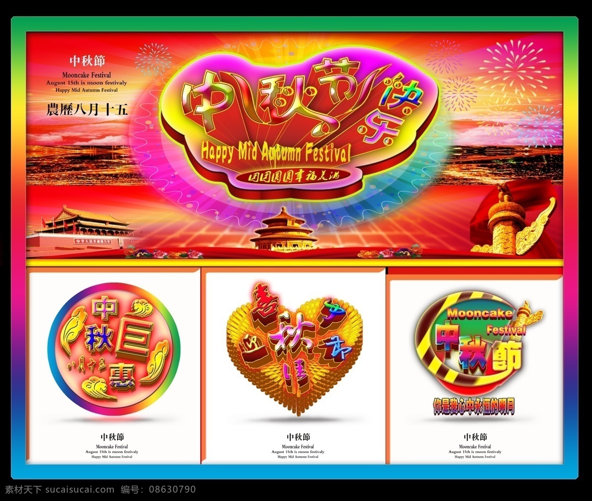 中秋节 快乐 喜庆 源文件 中秋佳节 中秋 八月十五 情满中秋 花好月圆 烟花 城市 夜景 天坛 天安门 华表 红绸缎 红飘带 喜迎中秋 中秋巨惠 白色