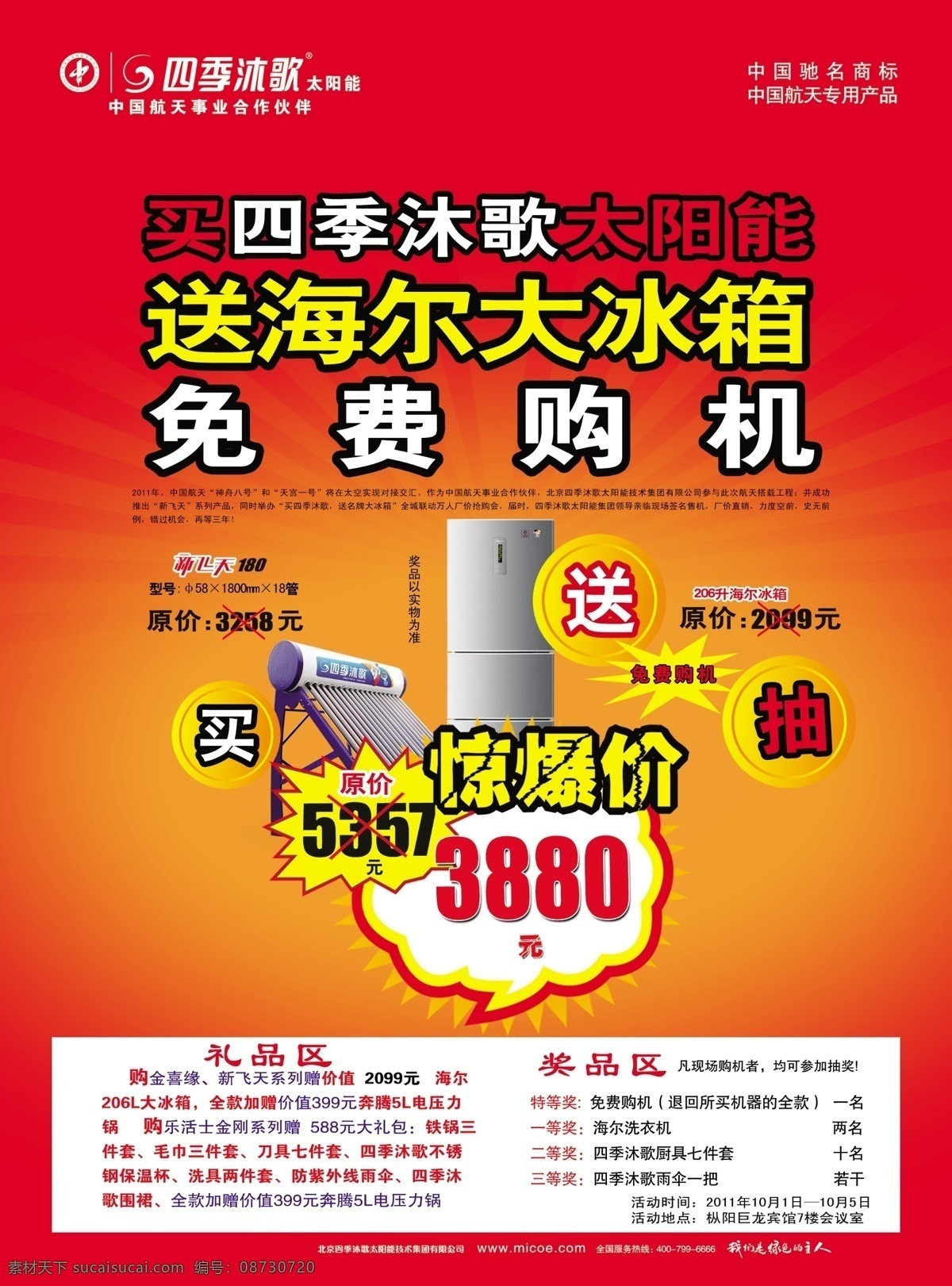 dm宣传单 冰箱 广告设计模板 太阳能 宣传单页 源文件 四季 沐 歌 宣传单 页 航天合作 矢量图 日常生活