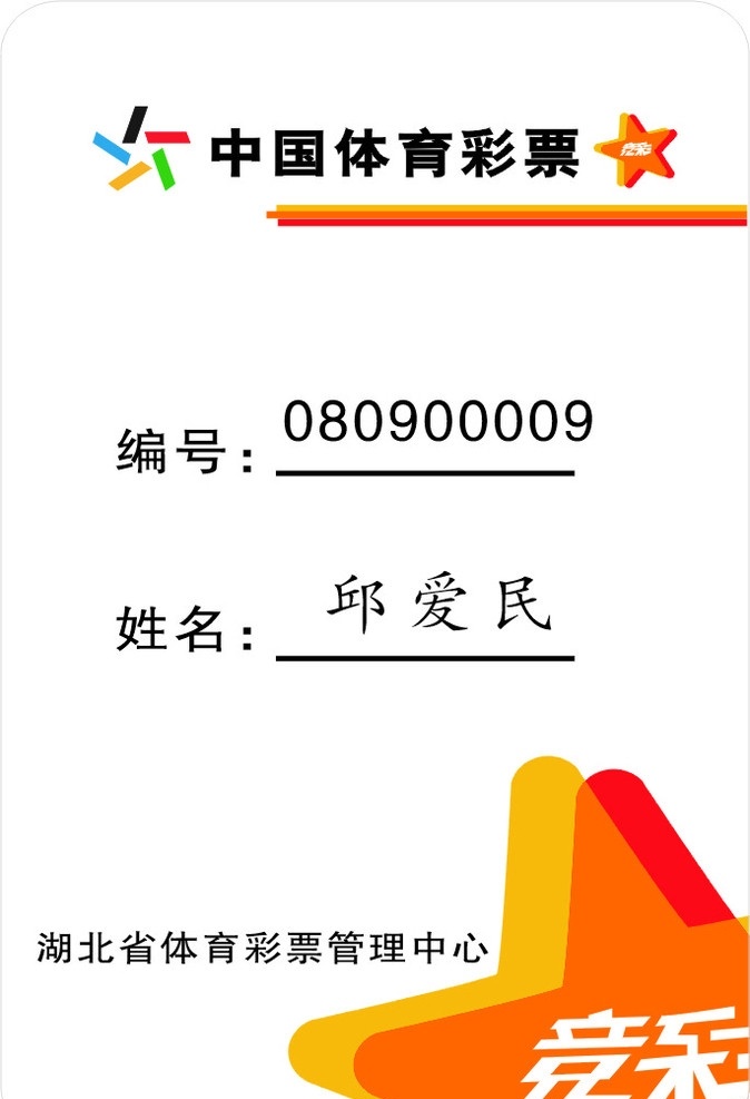 体彩工作证 体彩 竞彩 体育彩票 彩票 竞彩工作证 体育 体彩标志 竞彩标志 卡片设计 名片卡片 矢量