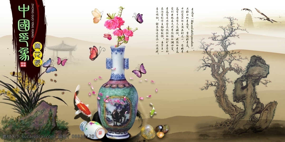 中国印象 瓷瓶 花瓶 陶瓷 瓷器 青花瓷 古玩 古董 摆件 摆饰 工艺品 地产素材 中国风 水墨 山水 兰花 松石 松树 墨迹 风景 亭 塔 花瓣 蝴蝶 花卉 鲜花 锂鱼 鱼 鹅卵石 其他模版 广告设计模板 源文件