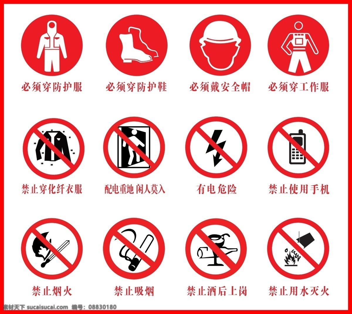 安全标识 分层 必须穿防护服 必须穿防护鞋 必须戴安全帽 必须穿工作服 配电重地 闲人莫入 有电危险 禁止使用手机 禁止烟火 禁止吸烟 禁止酒后上岗 禁止用水灭火 其他模版 广告设计模板 源文件