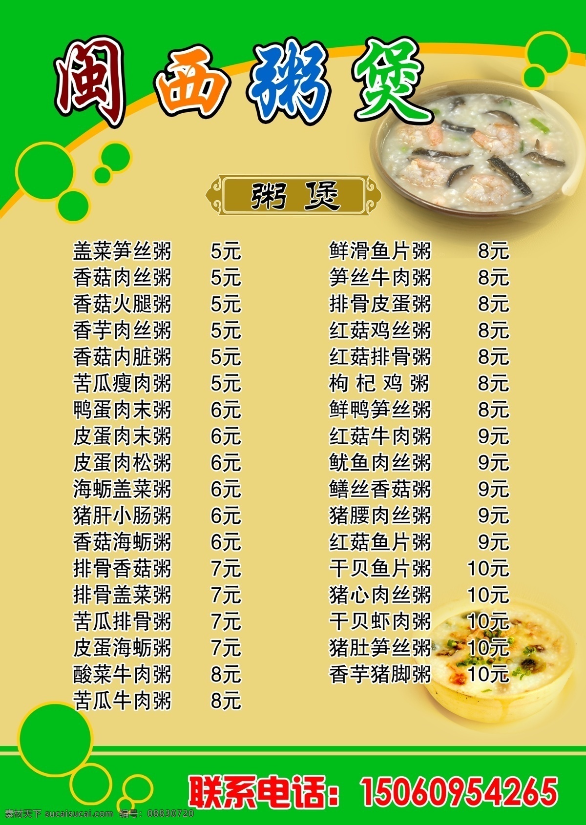 分层 菜名 菜样 底图 绿 皮蛋瘦肉粥 色彩 圆圈 闽西 粥 煲 菜单 模板下载 闽西粥煲菜单 粥煲 源文件 画册 菜谱 封面