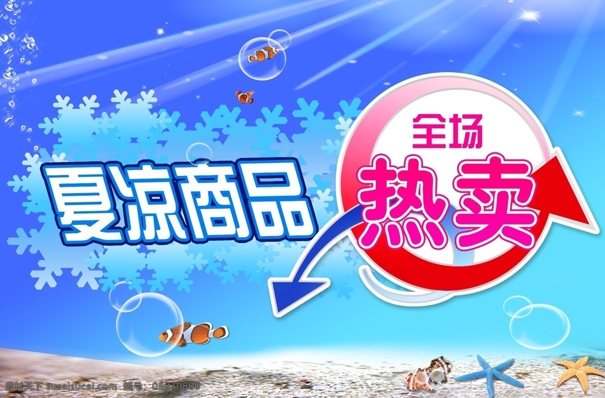 广告 广告设计模板 海底世界 蓝色背景 清凉一夏 水泡 贴画 全场 热卖 海报 模板下载 全场热卖海报 夏季海报 夏季商品热卖 雪花 冰 阳光 鱼 源文件 psd源文件