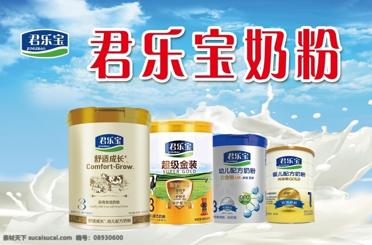 君乐宝奶粉 君乐宝 奶粉 奶 蓝天 舒适成长 超级金装 配方奶粉 君 乐 宝 logo