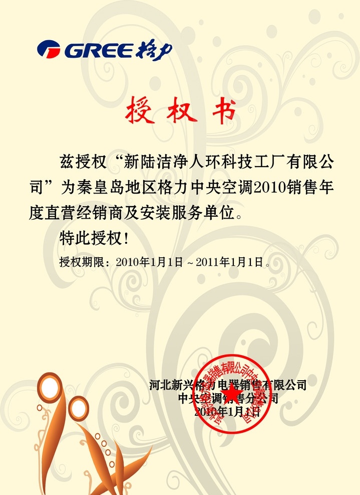 授权书 格力空调 格力空调标 花纹 章 内容 黄底 设计分层图 背景素材 分层 源文件