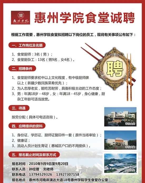 惠州学院 食堂 厨师 招聘 海报 惠州 学院 大学 饭堂 餐饮 厨工 杂工 厨杂工 广告 宣传 单张 传单 启事 诚聘 惠州大学 餐具 盘 盆 筷 筷子 大门 学生食堂 风光 西湖 惠州西湖 富海 人才 市场 求职 单位 企业 聘 a0 矢量