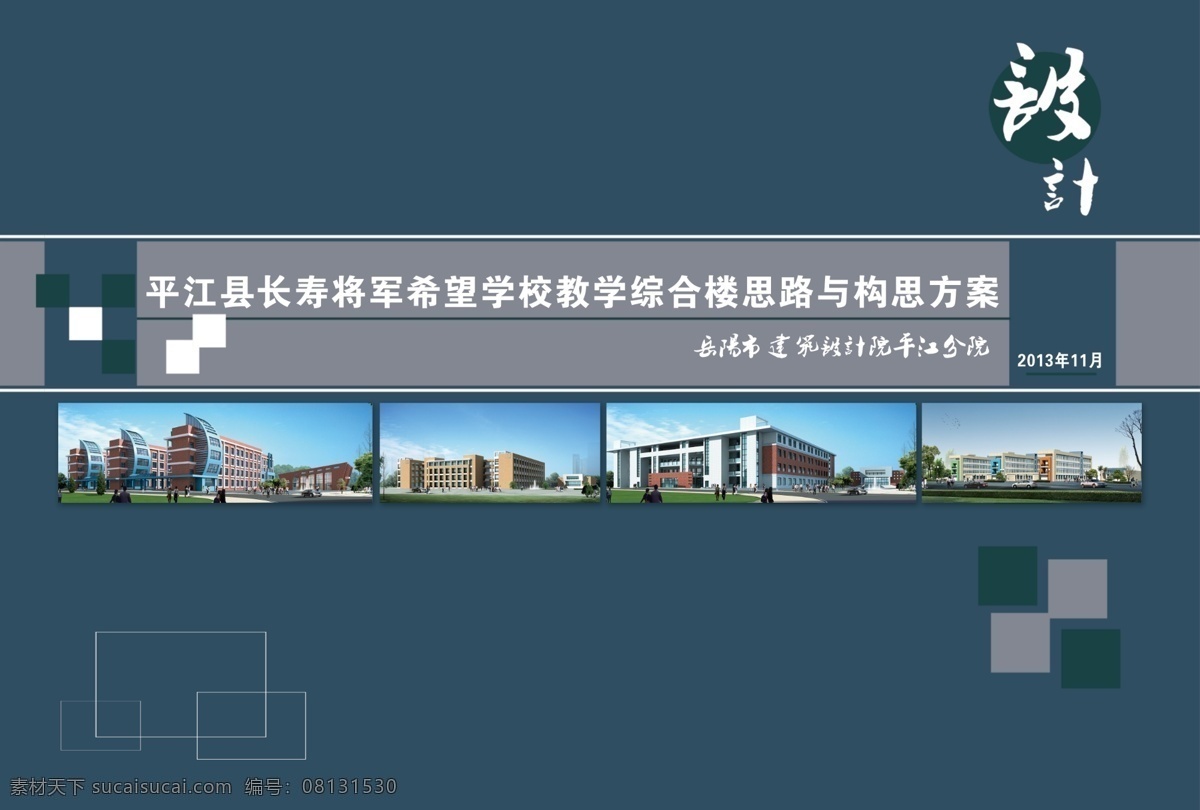 建筑封面 蓝色封面 建筑设计封面 建筑 建筑效果图 高档封面设计 封面设计 面册设计 画册设计 广告设计模板 源文件