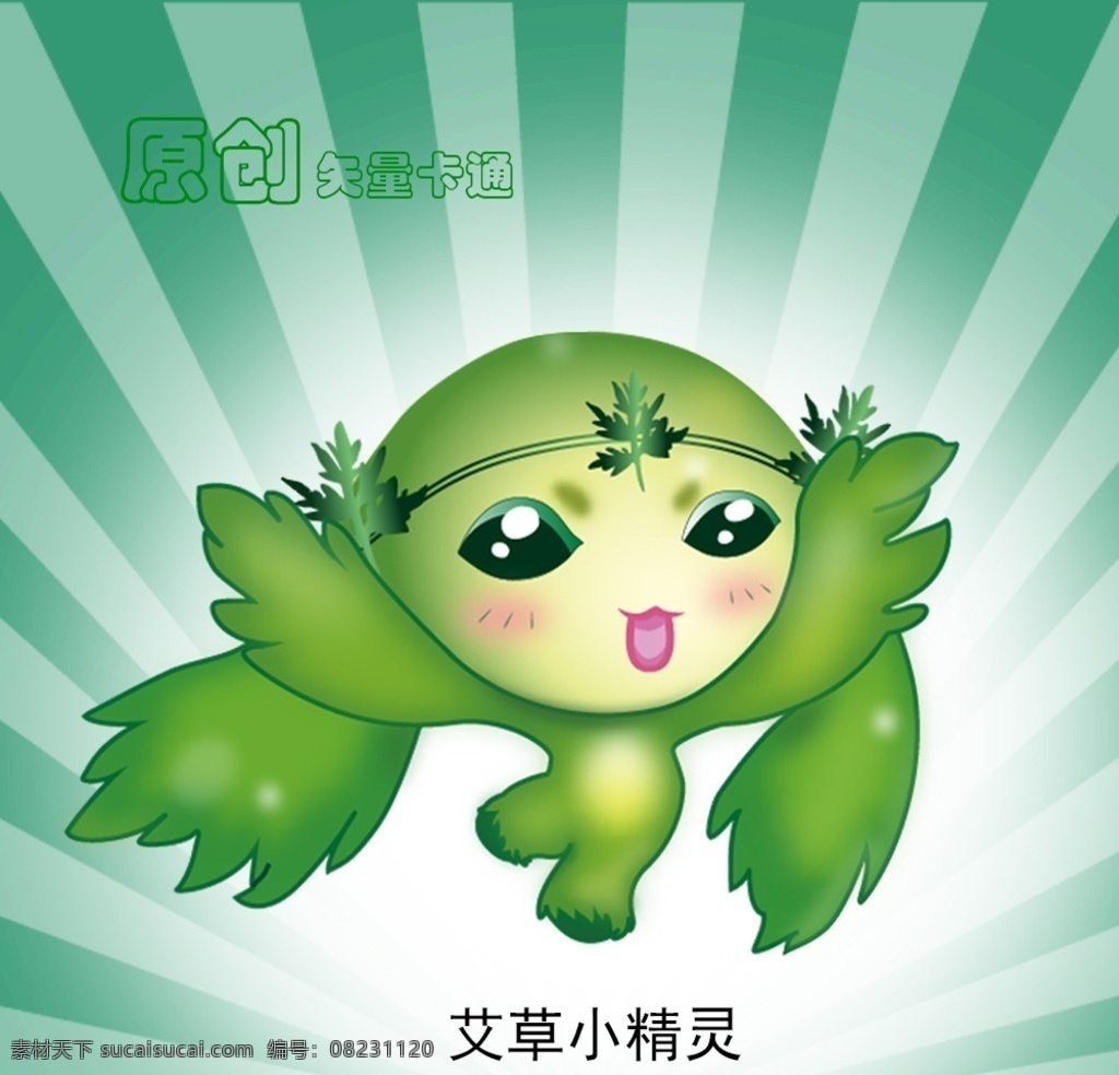原创 卡通 精灵 矢量图 卡通人物 小精灵 卡通小精灵 艾草小精灵 绿色精灵 原创卡通 原创卡通人物 手绘卡通 卡通设计