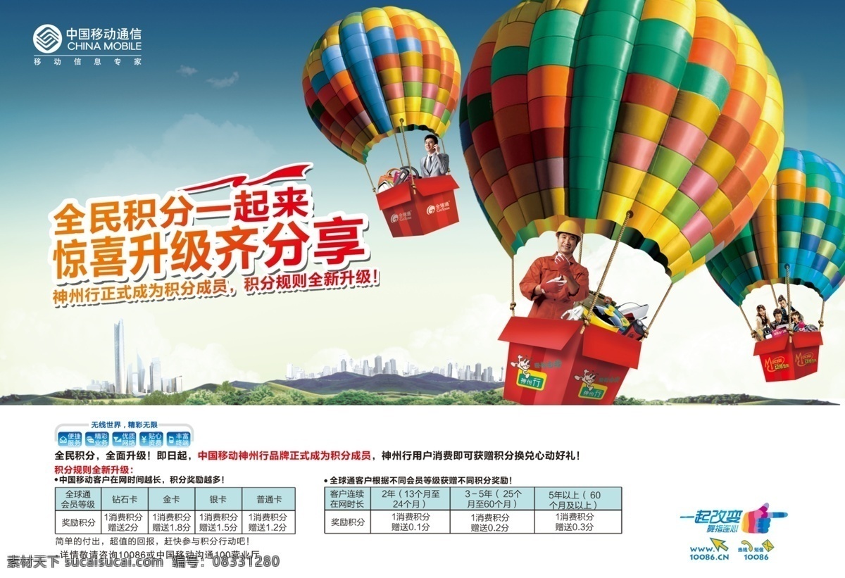 城市 动感地带 广告设计模板 积分 积分商城 箭头 中国移动 热气球 礼盒 神州行 全球通 源文件 其他海报设计