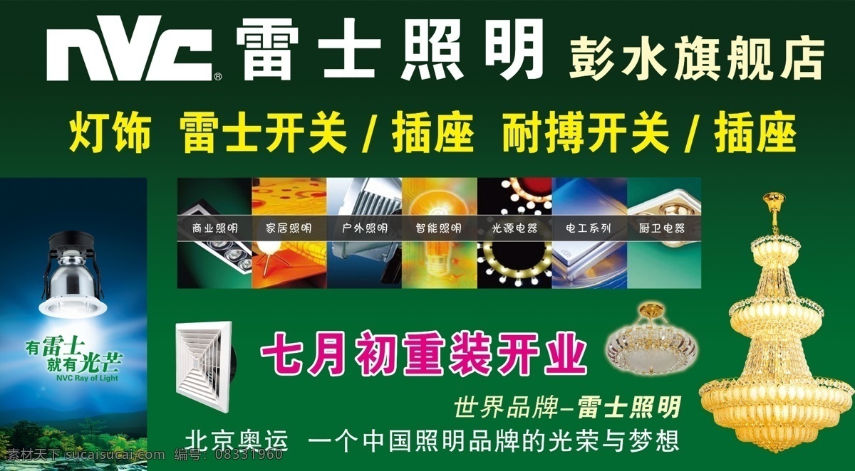 雷士照明门头 雷士照明 雷士 灯具 灯箱 开关 插座 旗舰店 公牛 公牛插座 电灯 节能灯 门头 广告 宣传 展板 效果 效果图 喷绘 写真