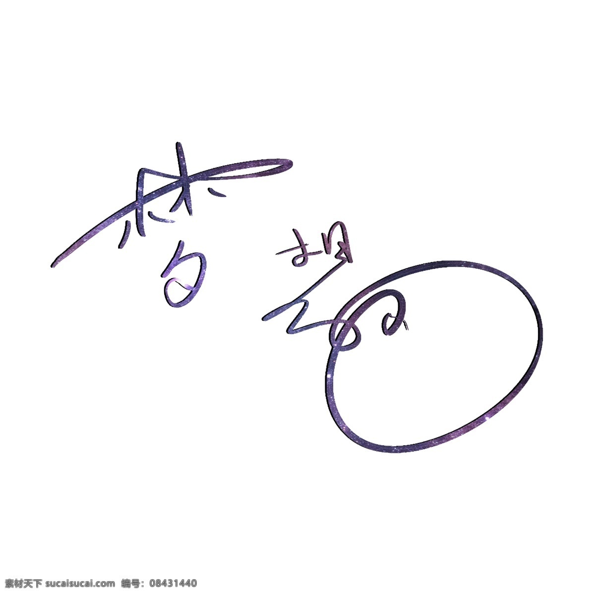 一个 写 梦想 艺术 字 字体 艺术字 星空 梦幻