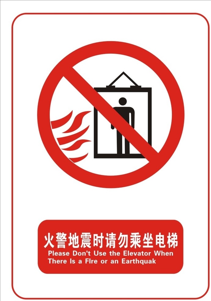 火灾 地震 里 请勿 电梯 火灾地震里 请勿乘电梯 货梯标志 警示标志大全 道路警示牌 工地警示牌 安全 标志 禁止安全标志 指令安全标志 指示安全标志 消防安全标志 警告安全标志 广告设计模板 源文件 cdr原文件 标志类 标志图标 公共标识标志